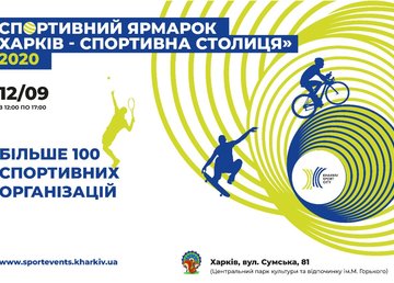 Спортивная ярмарка–2020: приглашаем присоединиться