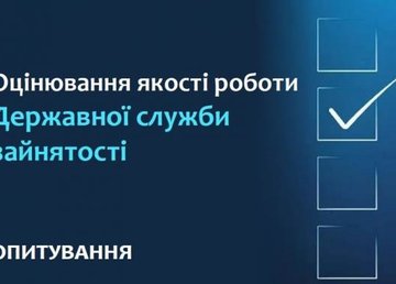 Стартовал анонимный опрос о работе службы занятости