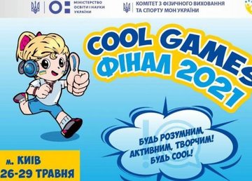 Стартовал финал III Всеукраинских «Cool games»