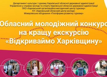 Стартовал областной молодежный конкурс на лучшую экскурсию «Відкриваймо Харківщину»