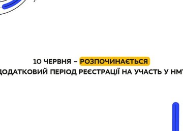 Стартовала дополнительная регистрация на участие в НМТ Стартовала дополнительная регистрация на участие в НМТ