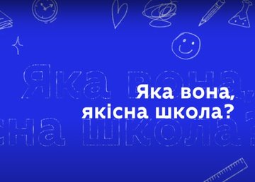 Стартовала информационная кампания о системе обеспечения качества образования в украинских школах Стартовала информационная кампания о системе обеспечения качества образования в украинских школах
