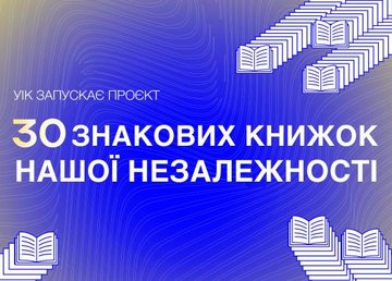 Стартовала Всеукраинская акция «30 знаковых книг нашей Независимости»