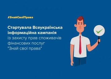 Стартовала Всеукраинская информационная кампания защиты прав потребителей «Знай свои права» Стартовала Всеукраинская информационная кампания защиты прав потребителей «Знай свои права»