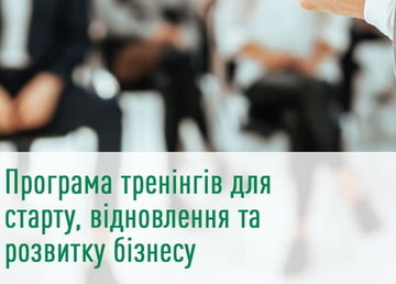 Стартує набір на навчальну програму для підприємців