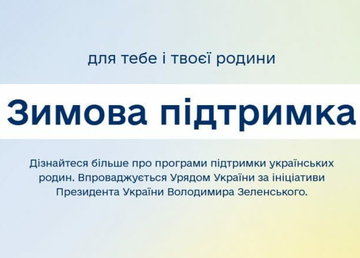 Стартувала державна програма «Зимова єПідтримка»