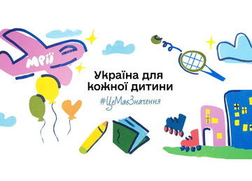 Стартувала інформаційна кампанія «Україна для кожної дитини. Це має значення»
