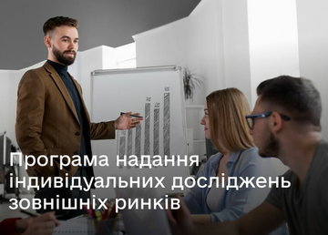 Стартувала Програма надання індивідуальних досліджень зовнішніх ринків