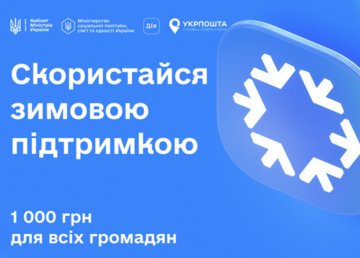 Стартувала програма «Зимова підтримка»: з 15 листопада українці можуть подати заявку на отримання 1000 гривень