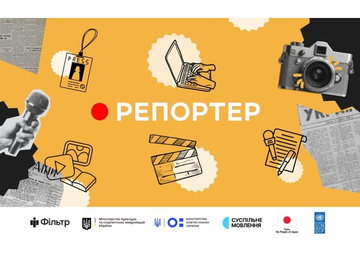 Стартував національний конкурс «Репортер» 2024