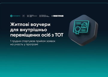 Стартував прийом заявок на участь у програмі житлових ваучерів для внутрішньо переміщених осіб з ТОТ