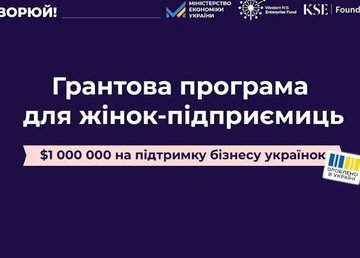 «СТВОРЮЙ!»: Мінекономіки, WNISEF і KSE Foundation презентували грантову програму на 1 мільйон доларів для жінок-підприємиць «СТВОРЮЙ!»: Мінекономіки, WNISEF і KSE Foundation презентували грантову програму на 1 мільйон доларів для жінок-підприємиць