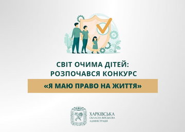 Світ очима дітей: розпочався конкурс «Я маю ПРАВО на життя»