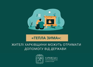 «Тепла зима»: жителі Харківщини можуть отримати допомогу від держави