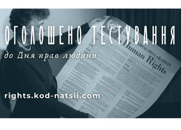 Тестування до Дня прав людини