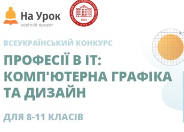 ХПИ приглашает школьников на IT-конкурс