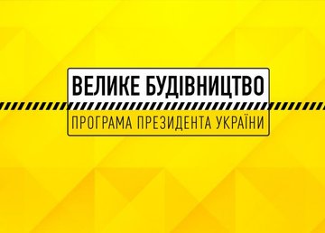 Область получила финансирование из госбюджета на объекты «Большого строительства»