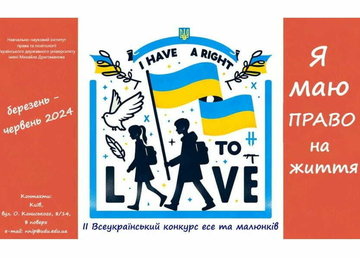 Триває ІІ Всеукраїнський конкурс есе та малюнків «Я маю ПРАВО на життя»