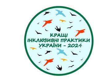 Триває прийом заявок для участі у конкурсі «Кращі інклюзивні практики України – 2024» Триває прийом заявок для участі у конкурсі «Кращі інклюзивні практики України – 2024»