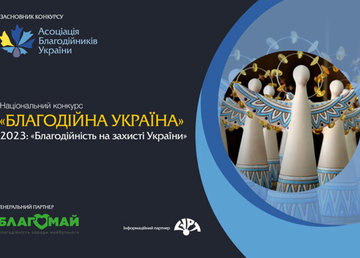 Триває прийом заявок на національний конкурс «Благодійна Україна-2023»