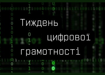 Триває Тиждень цифрової грамотності - щорічна кампанія з перевірки та покращення цифрових навичок українців Триває Тиждень цифрової грамотності - щорічна кампанія з перевірки та покращення цифрових навичок українців