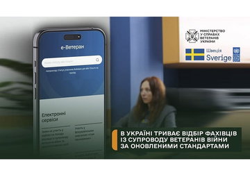Триває відбір фахівців із супроводу ветеранів війни за оновленими стандартами Триває відбір фахівців із супроводу ветеранів війни за оновленими стандартами