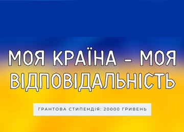 Триває всеукраїнський конкурс для школярів та студентів України «Моя країна – моя відповідальність» Триває всеукраїнський конкурс для школярів та студентів України «Моя країна – моя відповідальність»