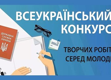 Триває Всеукраїнський конкурс творчих робіт серед молоді