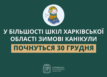 У більшості шкіл Харківської області зимові канікули почнуться 30 грудня