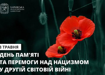 У День пам’яті та перемоги над нацизмом вшановуємо усіх, хто загинув під час Другої світової війни