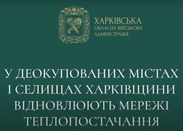 У деокупованих містах і селищах Харківщини відновлюють систему теплопостачання