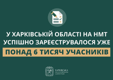 У Харківській області на НМТ успішно зареєструвалося уже понад 6 тисяч учасників