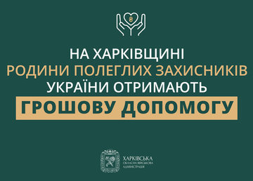 У Харківській області сім'ї полеглих захисників України отримають грошову допомогу