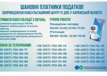 У Харківській області запрацював консультаційний центр для платників податків У Харківській області запрацював консультаційний центр для платників податків