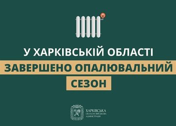 У Харківській області завершено опалювальний сезон