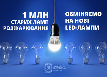 У Харківську область почали надходити LED-лампи для заміни старих ламп розжарювання
