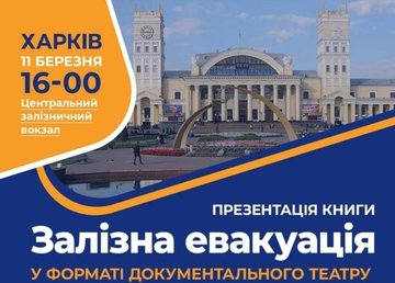 У Харкові презентують книгу «Залізна евакуація» У Харкові презентують книгу «Залізна евакуація»
