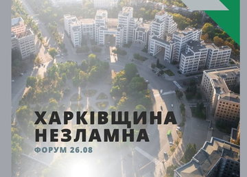 У Харкові відбудеться Форум «Харківщина незламна»