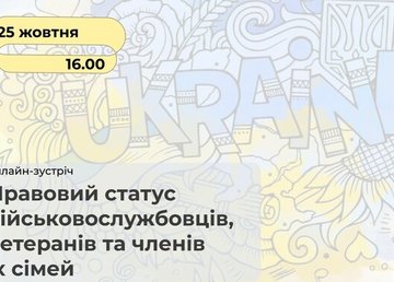 У Харкові відбудеться онлайн-лекція «Правовий статус військовослужбовців, ветеранів та членів їх сімей»