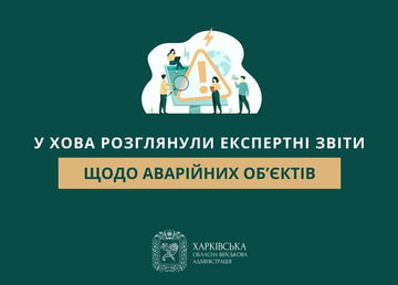 У ХОВА розглянули експертні звіти щодо аварійних об’єктів