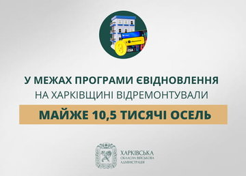 «У межах програми єВідновлення на Харківщині відремонтували майже 10,5 тисячі осель», – Олег Синєгубов «У межах програми єВідновлення на Харківщині відремонтували майже 10,5 тисячі осель», – Олег Синєгубов