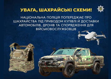 У поліції попереджають про шахраїв, які пропонують товари для військових за низькою ціною