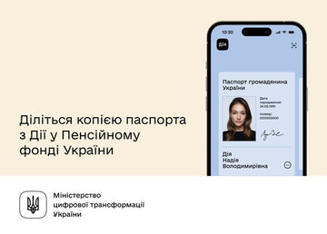 У сервісних центрах Пенсійного фонду України доступний шеринг електронного паспорта в «Дії»