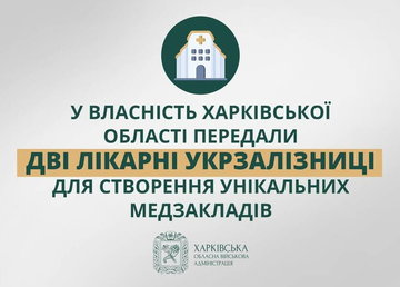 У власність Харківської області передали дві лікарні Укрзалізниці для створення унікальних медзакладів – Олег Синєгубов