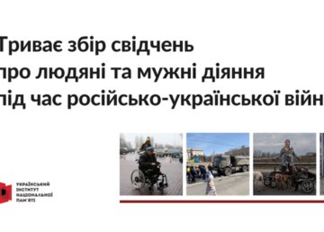 УІНП продовжує збір свідчень про людяні та мужні діяння під час війни