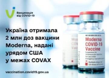 Украина получила 2 млн доз вакцины Moderna