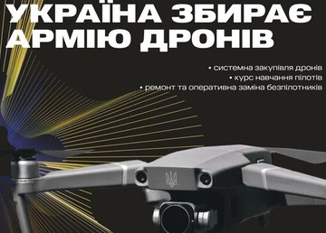 Украина собирает Армию дронов