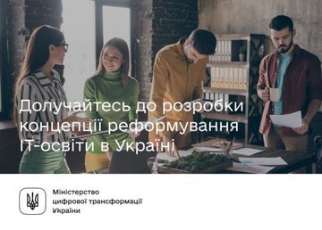 Украинцев призывают присоединиться к реформированию IT-образования в стране