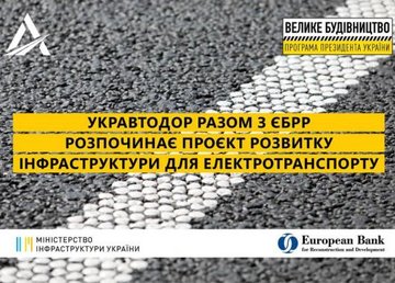«Укравтодор» начинает проект развития инфраструктуры для электротранспорта «Укравтодор» начинает проект развития инфраструктуры для электротранспорта