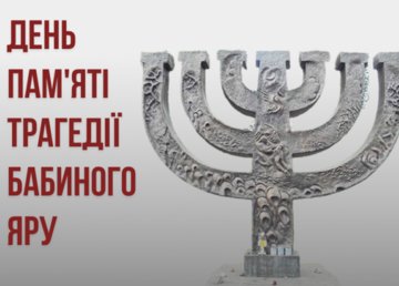 Україна вшановує пам'ять жертв трагедії Бабиного Яру